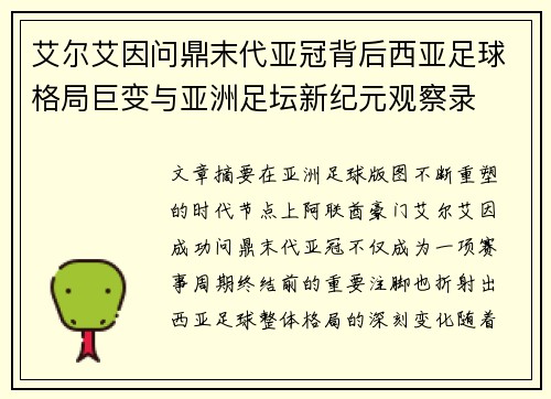 艾尔艾因问鼎末代亚冠背后西亚足球格局巨变与亚洲足坛新纪元观察录