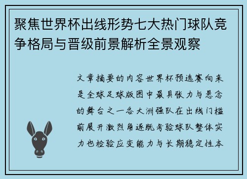 聚焦世界杯出线形势七大热门球队竞争格局与晋级前景解析全景观察 聚焦世界杯出线形势七大热门球队竞争格局与晋级前景解析全景观察
