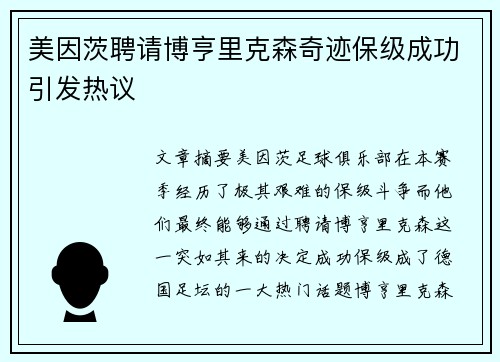美因茨聘请博亨里克森奇迹保级成功引发热议