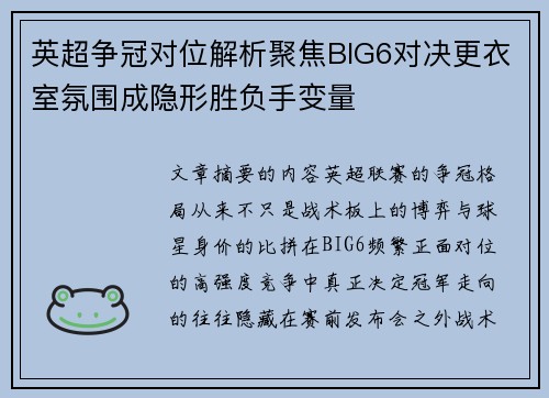 英超争冠对位解析聚焦BIG6对决更衣室氛围成隐形胜负手变量