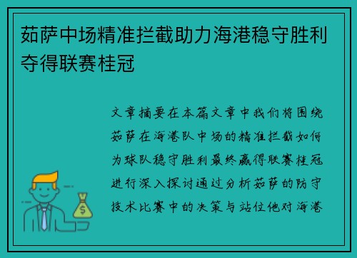 茹萨中场精准拦截助力海港稳守胜利夺得联赛桂冠
