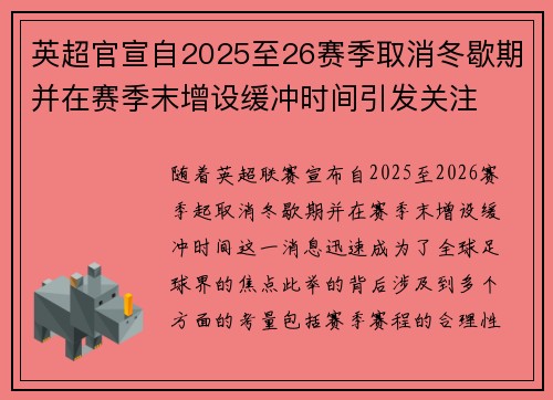 英超官宣自2025至26赛季取消冬歇期并在赛季末增设缓冲时间引发关注 英超官宣自2025至26赛季取消冬歇期并在赛季末增设缓冲时间引发关注