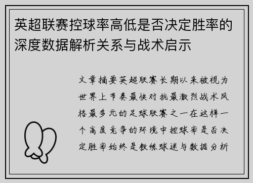 英超联赛控球率高低是否决定胜率的深度数据解析关系与战术启示 英超联赛控球率高低是否决定胜率的深度数据解析关系与战术启示