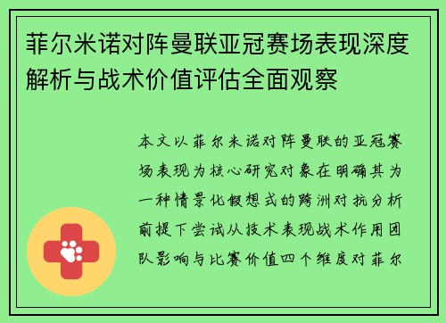 菲尔米诺对阵曼联亚冠赛场表现深度解析与战术价值评估全面观察