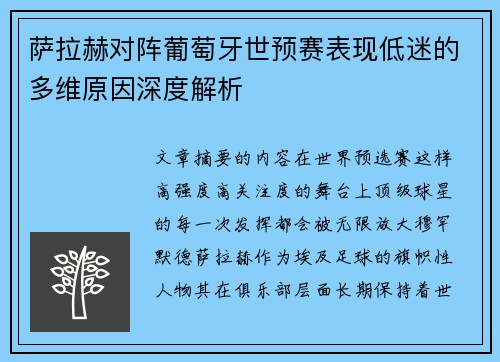 萨拉赫对阵葡萄牙世预赛表现低迷的多维原因深度解析