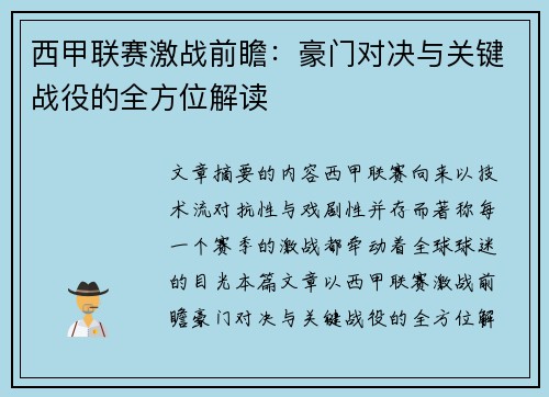 西甲联赛激战前瞻：豪门对决与关键战役的全方位解读