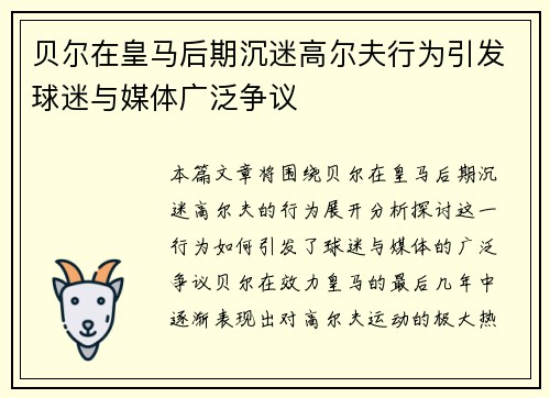 贝尔在皇马后期沉迷高尔夫行为引发球迷与媒体广泛争议 贝尔在皇马后期沉迷高尔夫行为引发球迷与媒体广泛争议