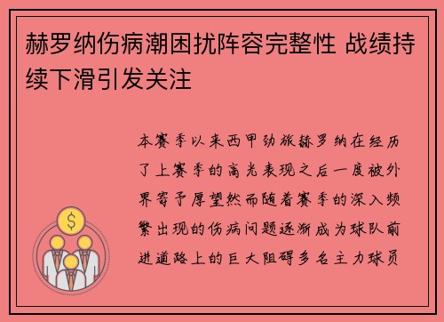 赫罗纳伤病潮困扰阵容完整性 战绩持续下滑引发关注