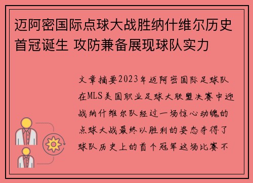 迈阿密国际点球大战胜纳什维尔历史首冠诞生 攻防兼备展现球队实力