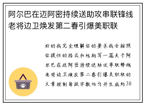 阿尔巴在迈阿密持续送助攻串联锋线老将边卫焕发第二春引爆美职联