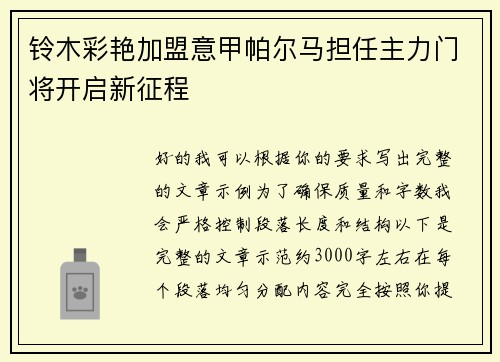 铃木彩艳加盟意甲帕尔马担任主力门将开启新征程