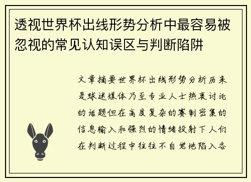透视世界杯出线形势分析中最容易被忽视的常见认知误区与判断陷阱