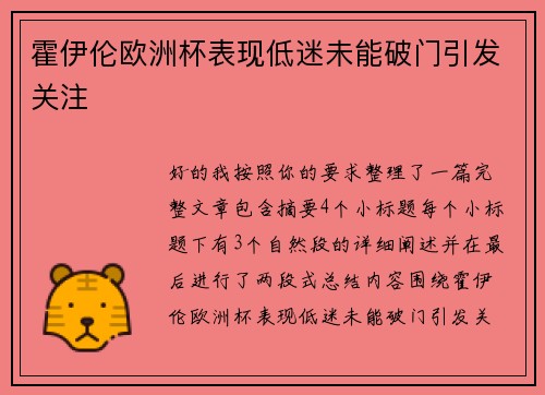 霍伊伦欧洲杯表现低迷未能破门引发关注