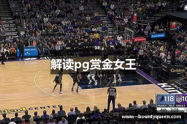 解读pg赏金女王